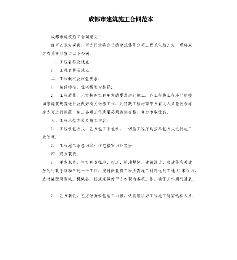 成都市建筑施工合同范本.docx_第1页