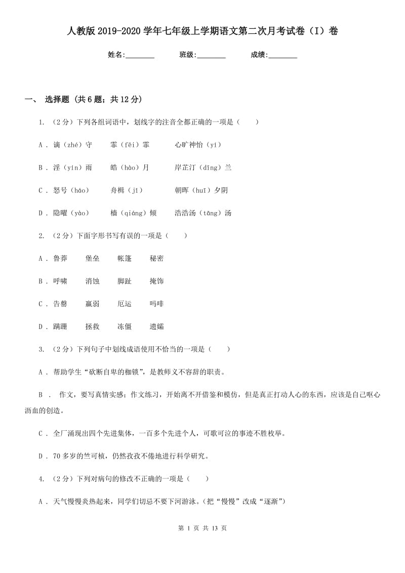 人教版2019-2020学年七年级上学期语文第二次月考试卷（I）卷_第1页