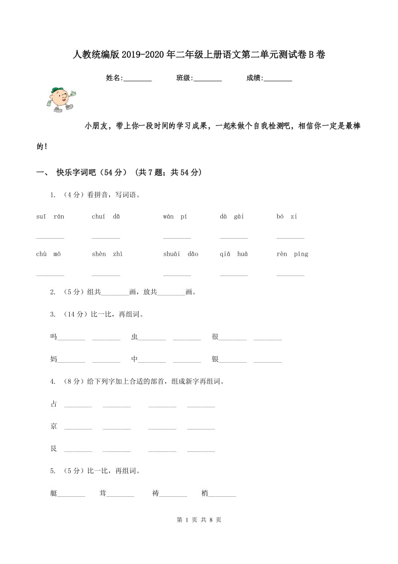 人教统编版2019-2020年二年级上册语文第二单元测试卷B卷_第1页