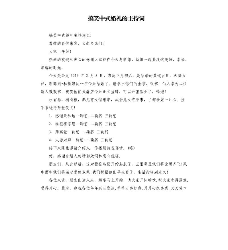 搞笑中式婚礼的主持词.docx_第1页