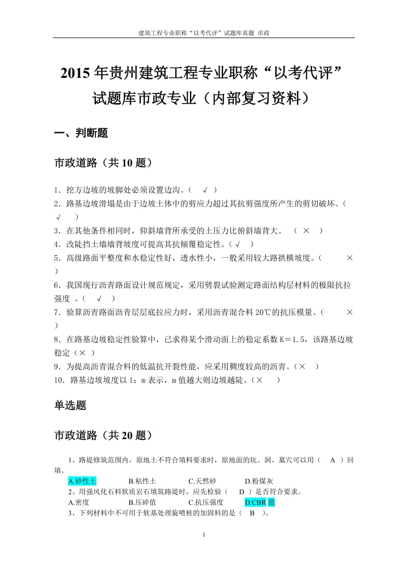 2015年贵州建筑工程专业职称“以考代评”试题库市政专业(内部复习资料)_第1页