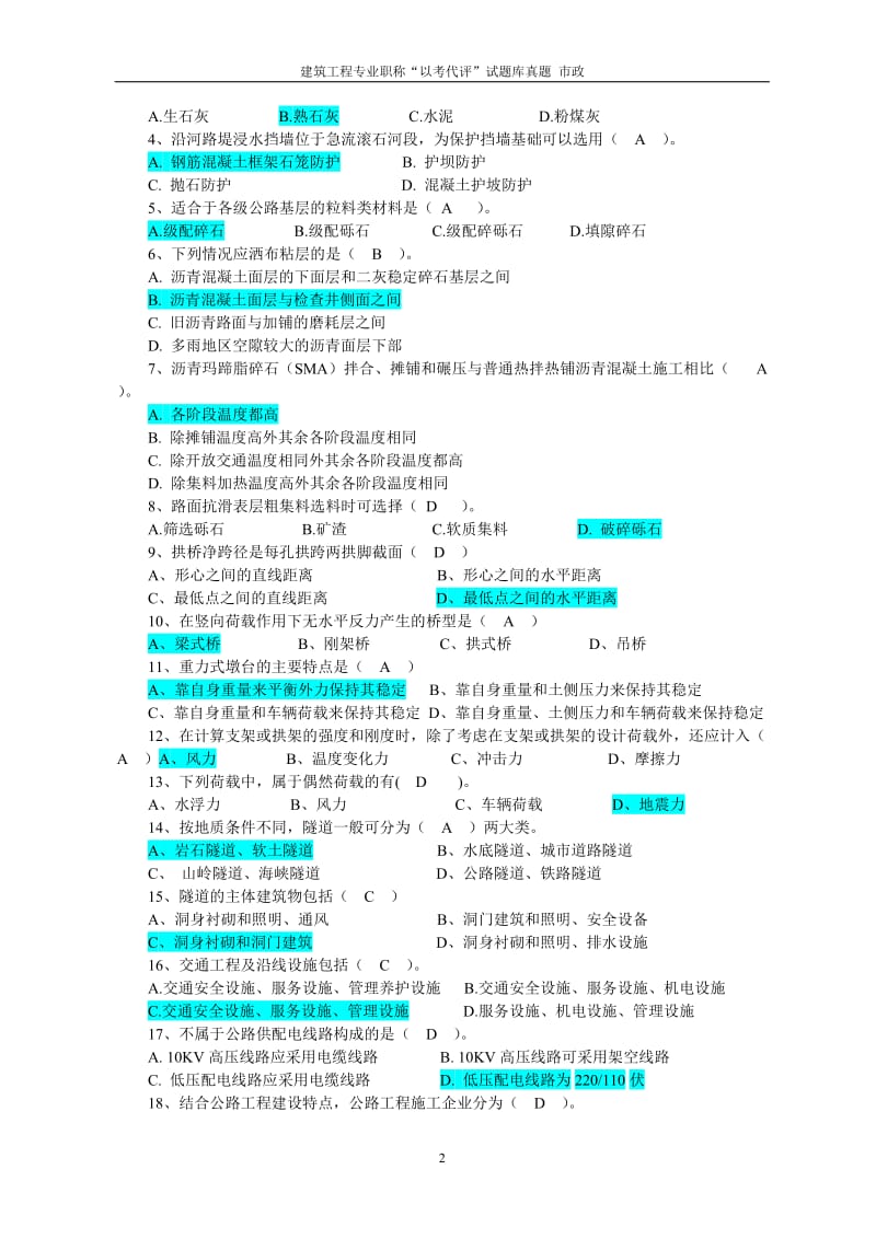 2015年贵州建筑工程专业职称“以考代评”试题库市政专业(内部复习资料)_第2页