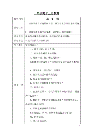 一年級美術(shù)上冊教案