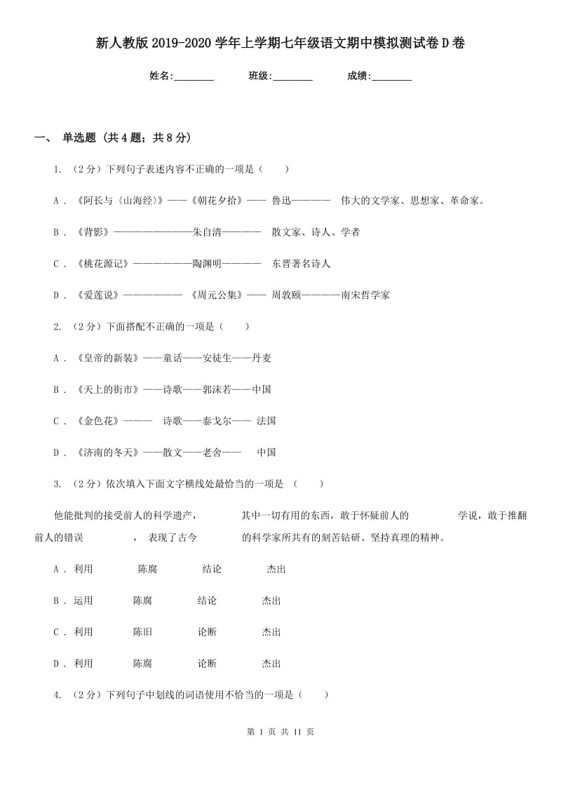 新人教版2019-2020学年上学期七年级语文期中模拟测试卷D卷_第1页