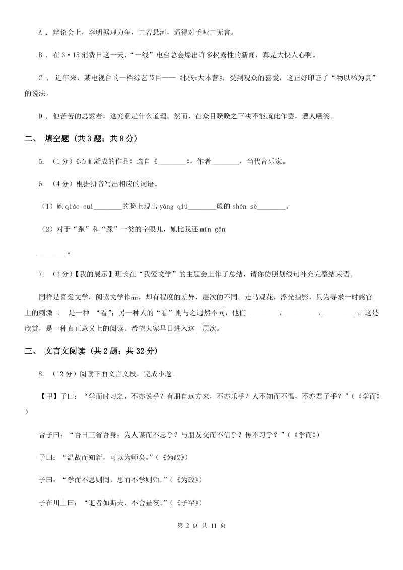 新人教版2019-2020学年上学期七年级语文期中模拟测试卷D卷_第2页