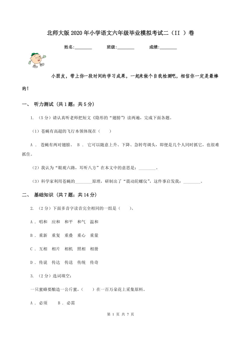 北师大版2020年小学语文六年级毕业模拟考试二（II ）卷_第1页