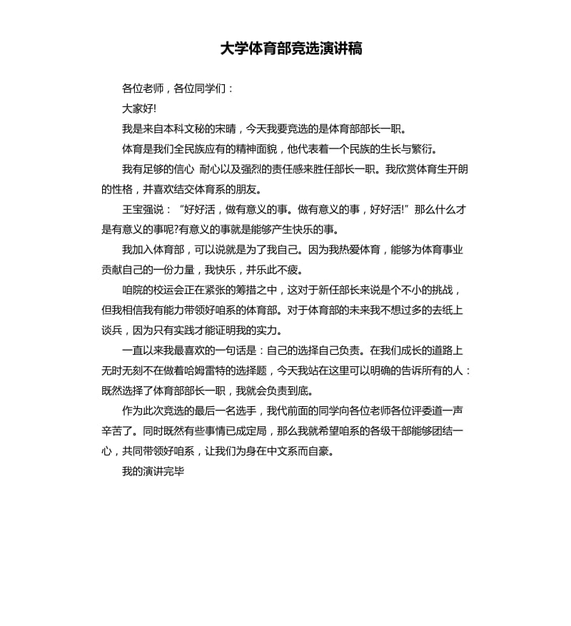 大学体育部竞选演讲稿.docx_第1页