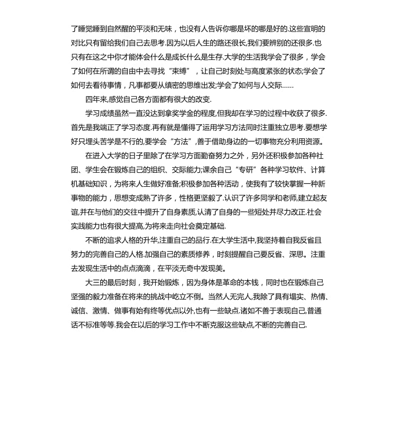 大学生大三自我鉴定.docx_第2页