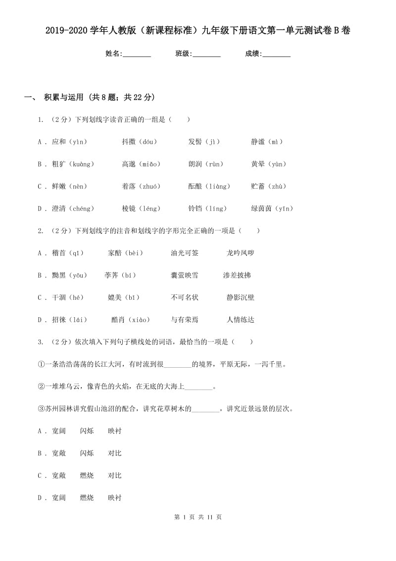 2019-2020学年人教版（新课程标准）九年级下册语文第一单元测试卷B卷_第1页