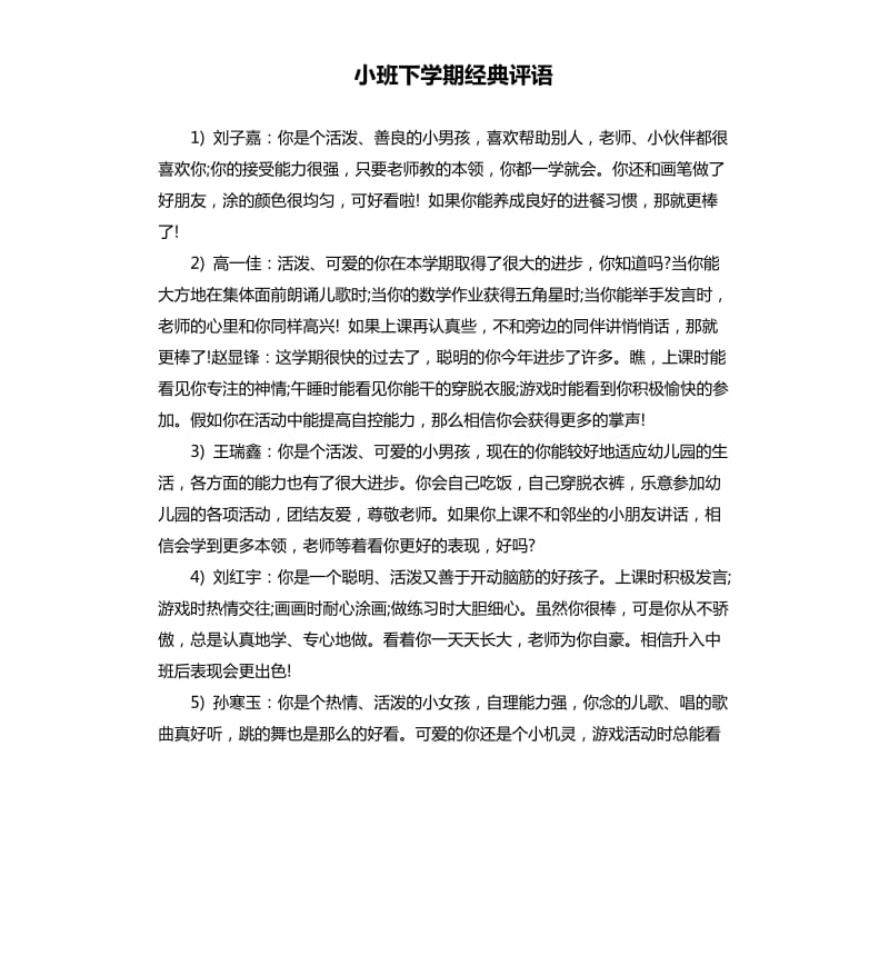 小班下学期经典评语.docx_第1页