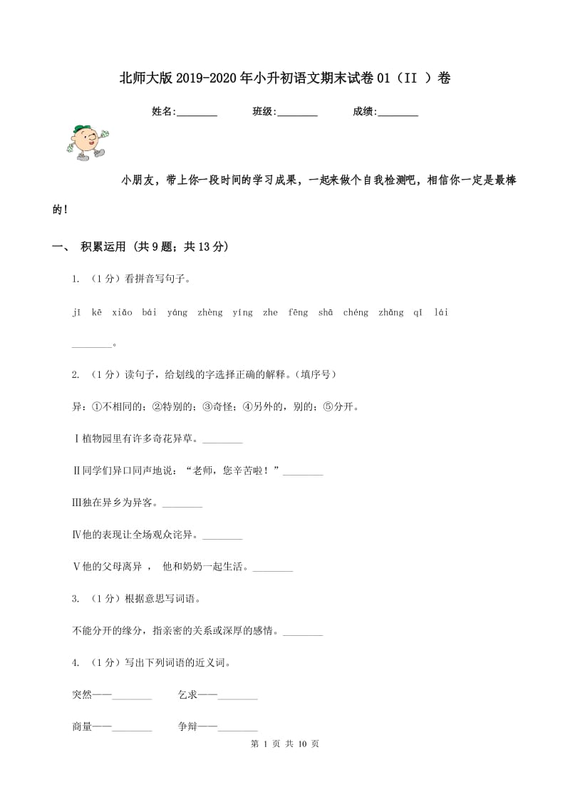 北师大版2019-2020年小升初语文期末试卷01（II ）卷_第1页