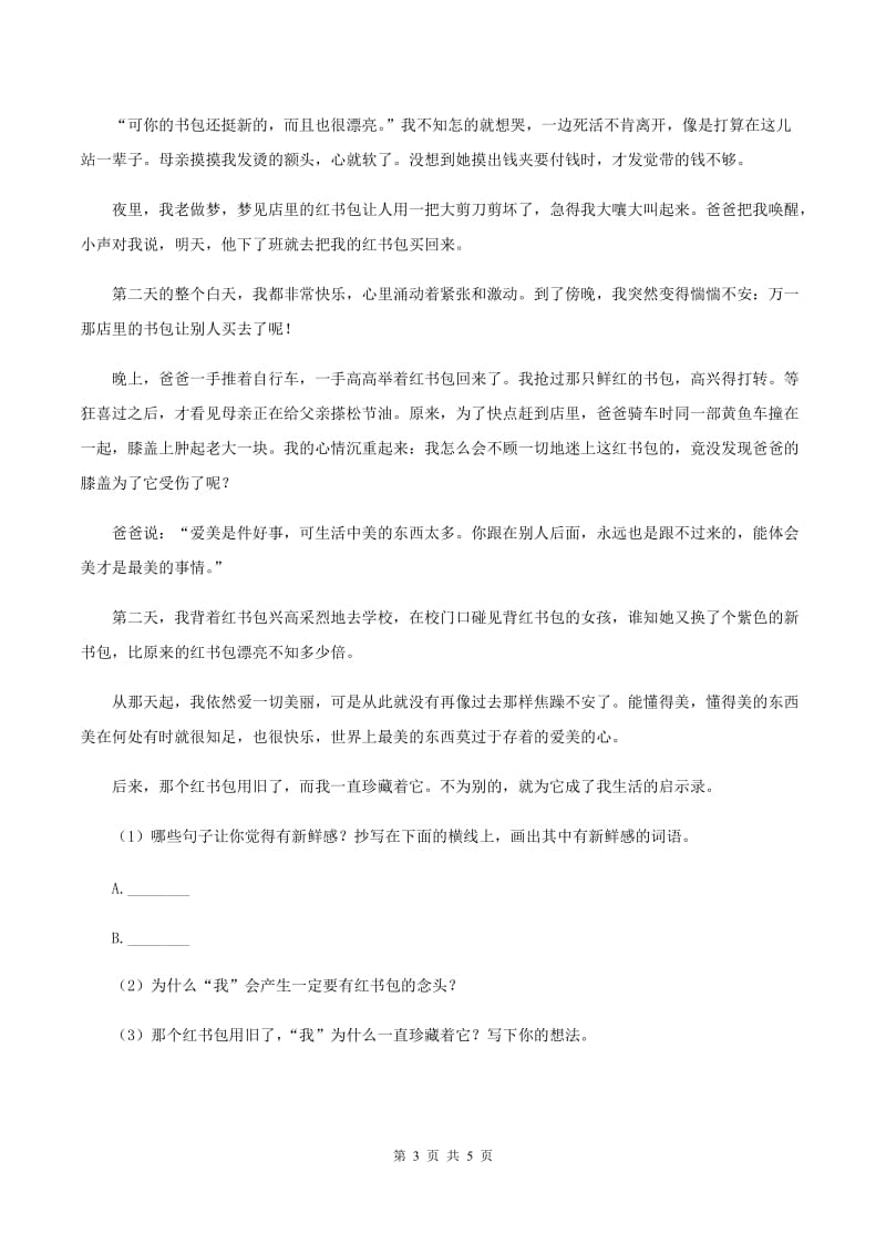 北师大版语文六年级上册《足球史话》同步练习A卷_第3页