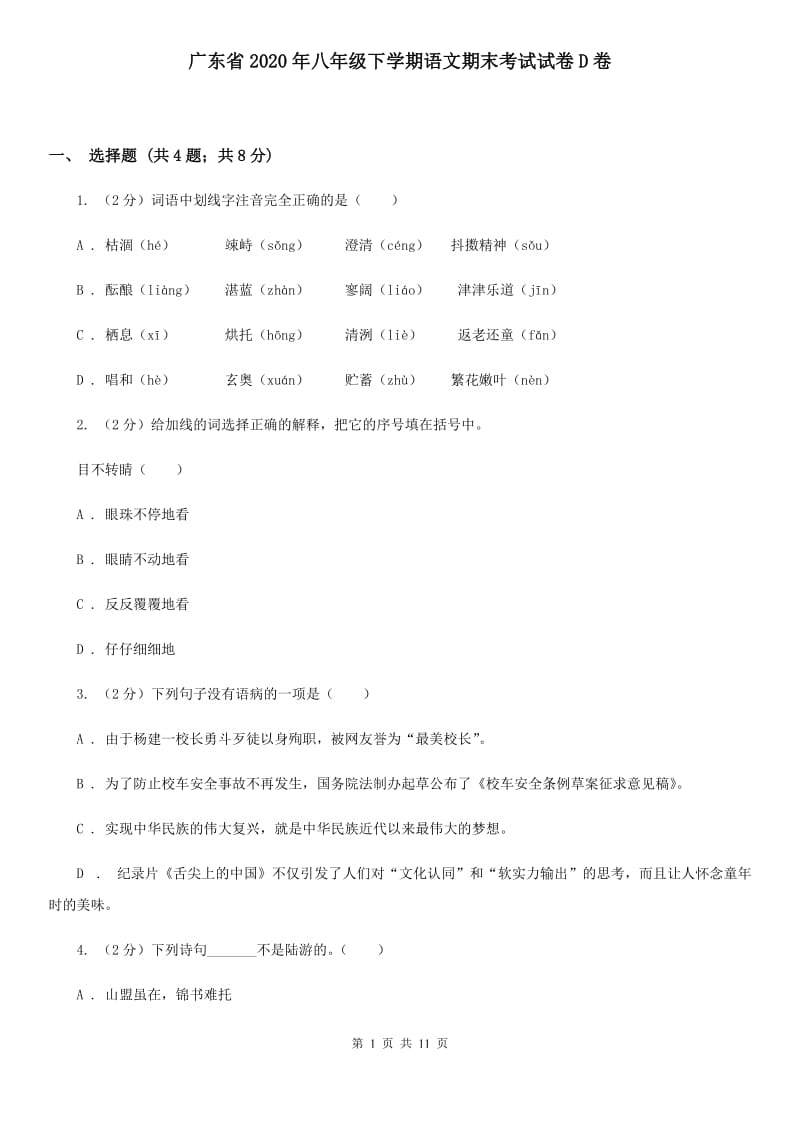 广东省2020年八年级下学期语文期末考试试卷D卷_第1页