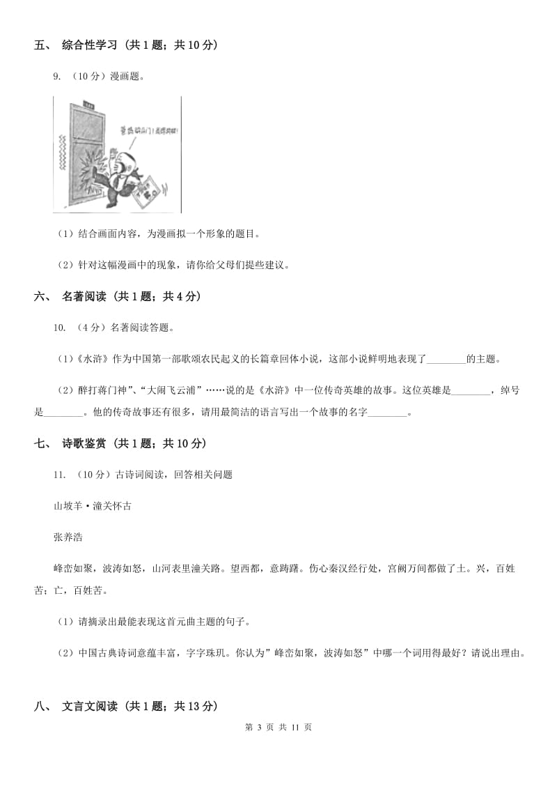 广东省2020年八年级下学期语文期末考试试卷D卷_第3页