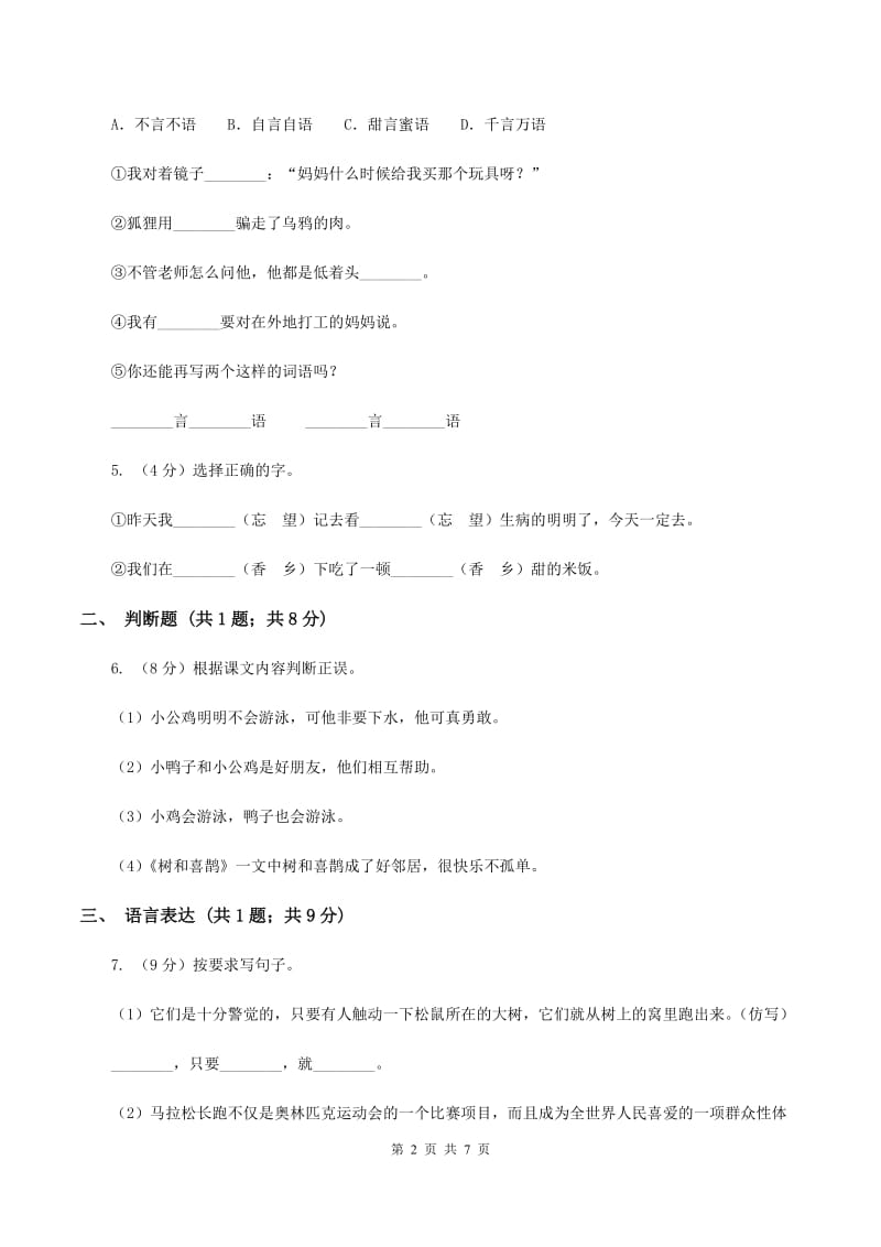 部编版2019-2020学年一年级下学期语文期中考试模拟试卷C卷_第2页