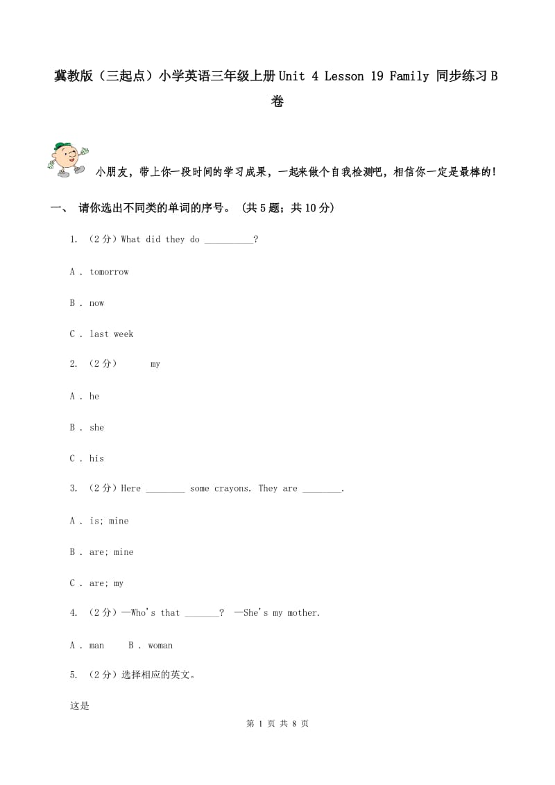 冀教版（三起点）小学英语三年级上册Unit 4 Lesson 19 Family 同步练习B卷_第1页