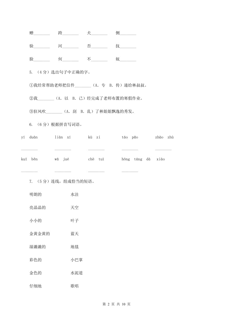 统编版2019-2020学年二年级上学期语文期中考试模拟试卷D卷_第2页