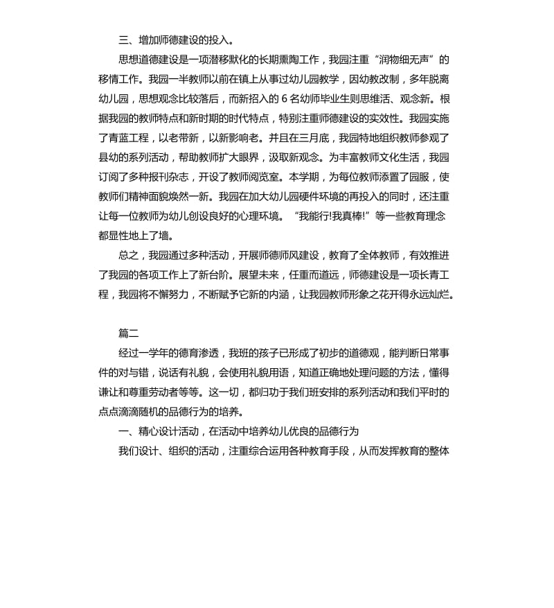 幼儿园教师德育工作总结三篇.docx_第3页