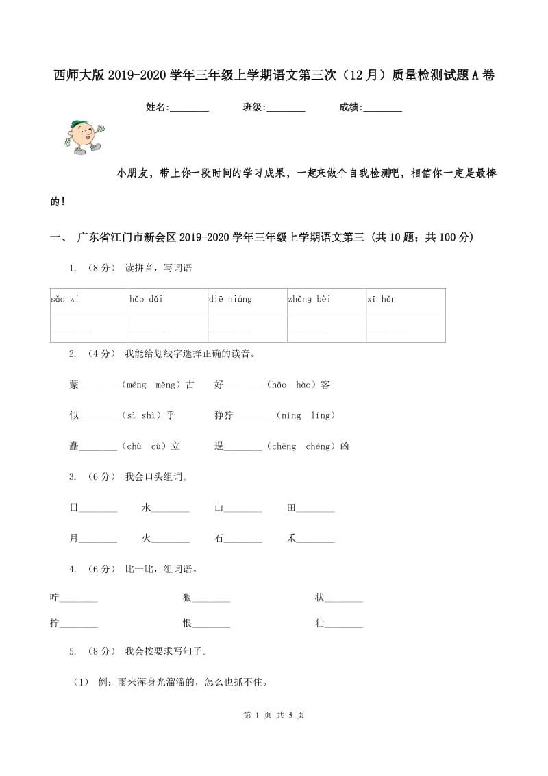 西师大版2019-2020学年三年级上学期语文第三次（12月）质量检测试题A卷_第1页