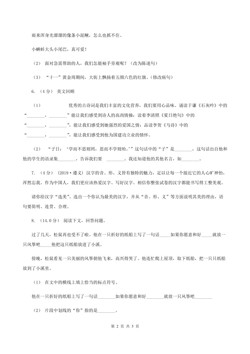 西师大版2019-2020学年三年级上学期语文第三次（12月）质量检测试题A卷_第2页