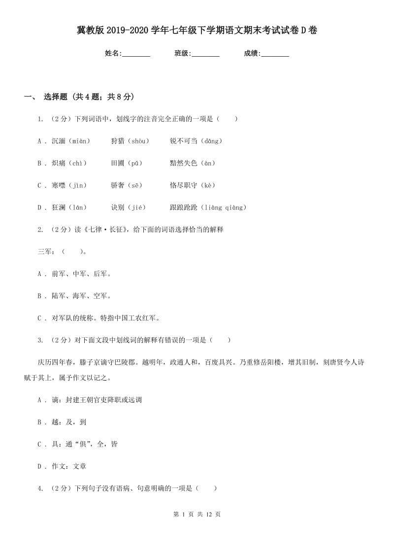 冀教版2019-2020学年七年级下学期语文期末考试试卷D卷_第1页