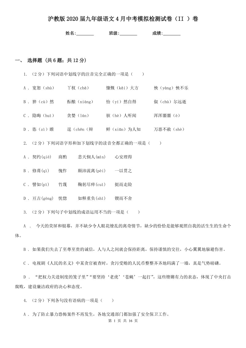 沪教版2020届九年级语文4月中考模拟检测试卷（II ）卷_第1页