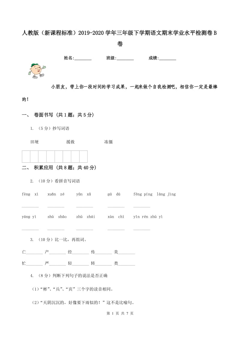 人教版（新课程标准）2019-2020学年三年级下学期语文期末学业水平检测卷B卷_第1页