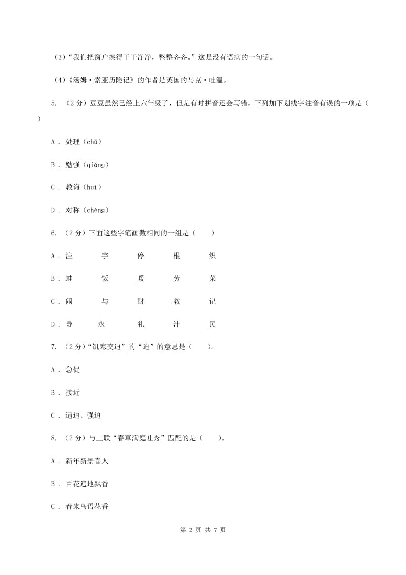 人教版（新课程标准）2019-2020学年三年级下学期语文期末学业水平检测卷B卷_第2页