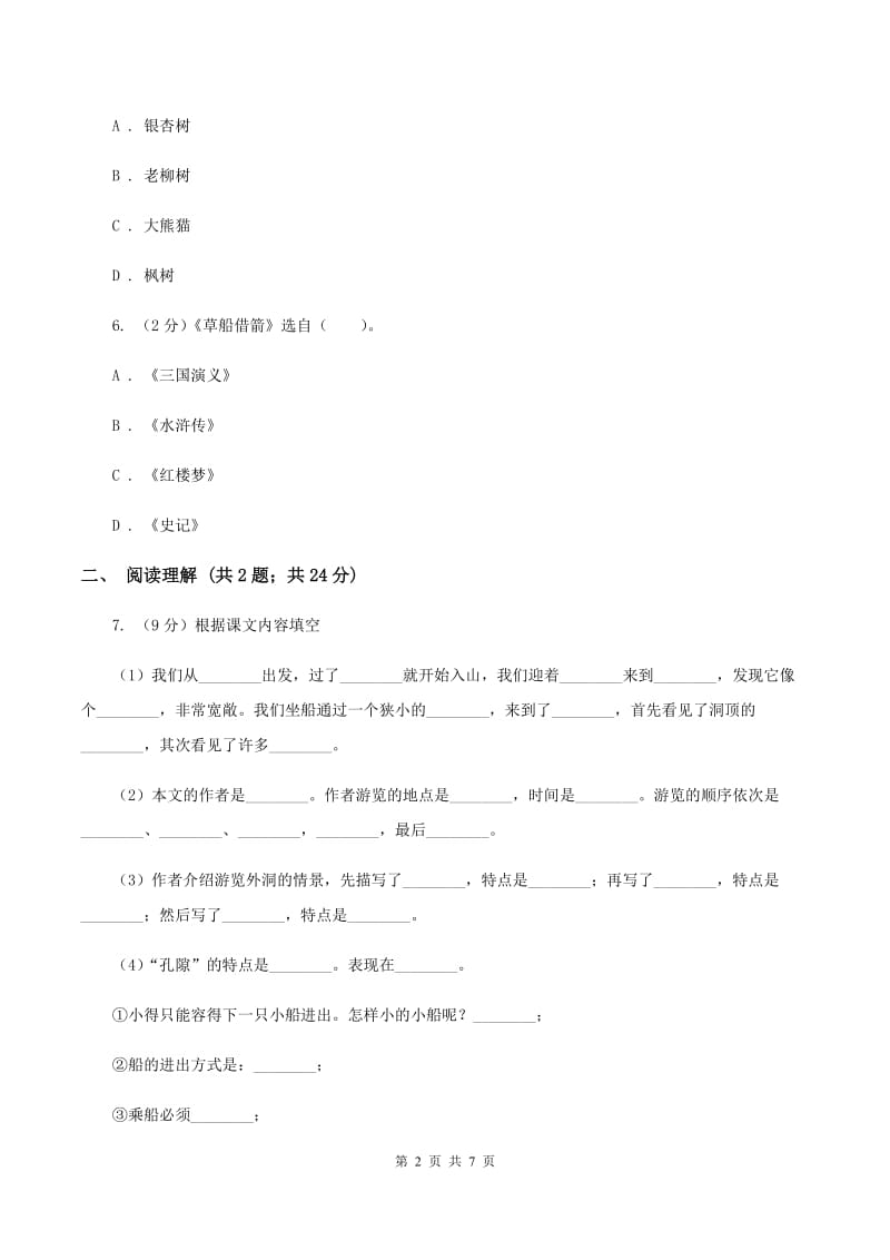 苏教版2019-2020学年六年级下册语文第一单元4《记金华的双龙洞》同步练习B卷_第2页