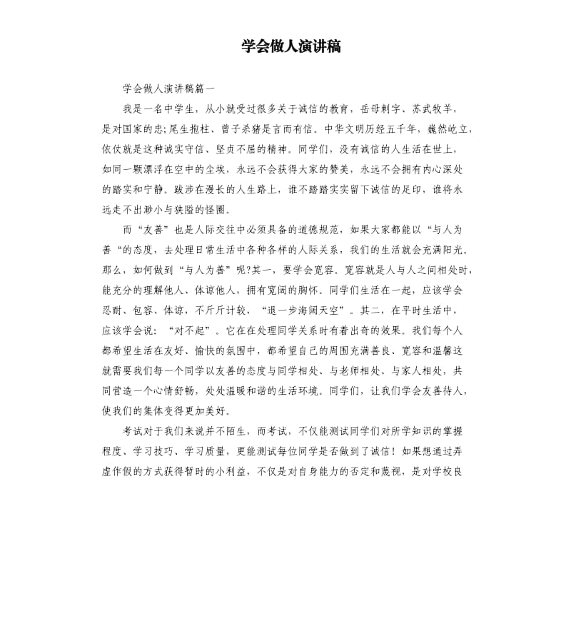 学会做人演讲稿.docx_第1页