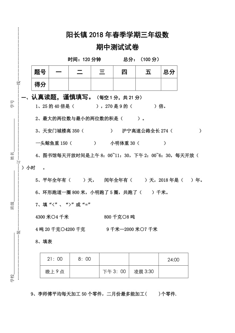 2018三年级数学期中考试试卷_第1页