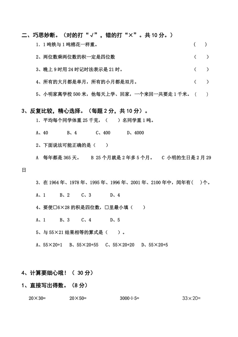 2018三年级数学期中考试试卷_第2页