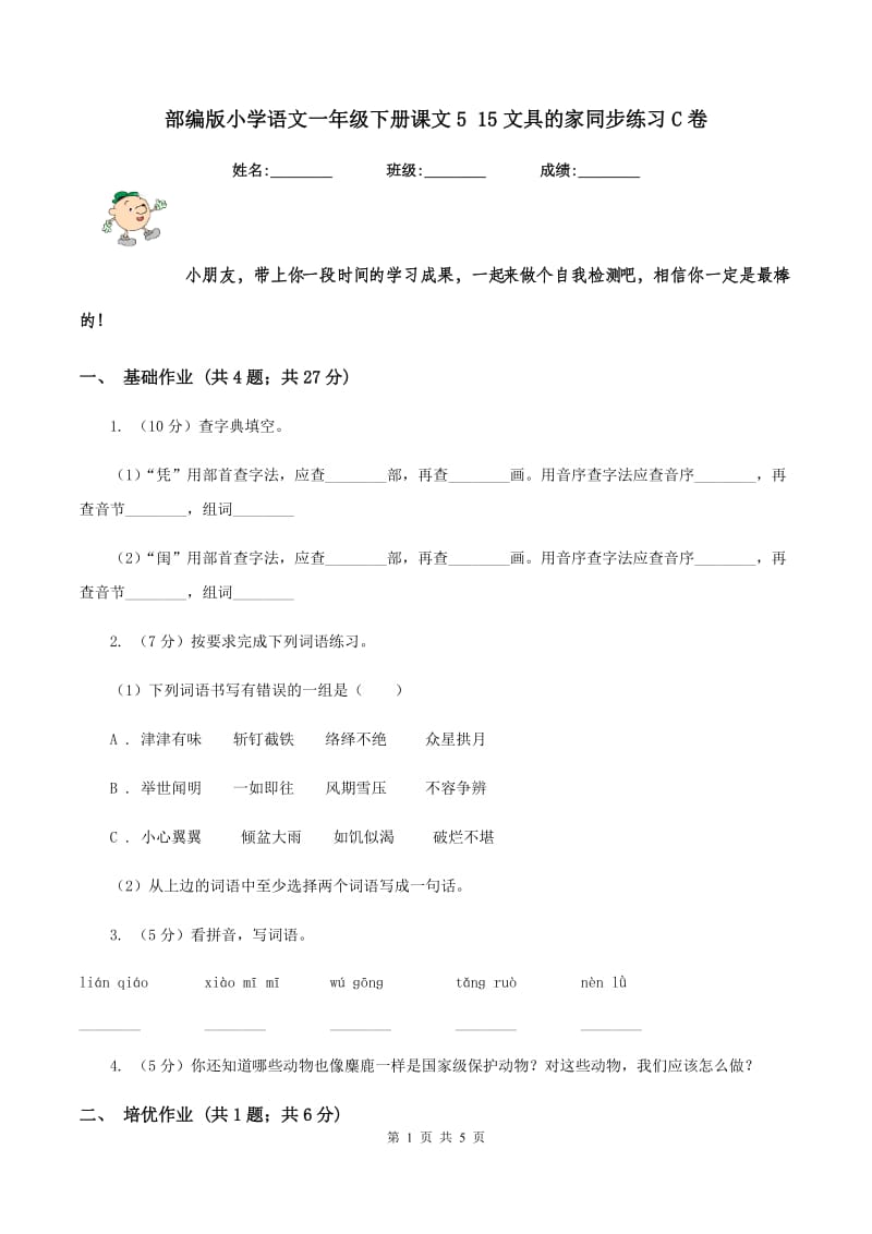 部编版小学语文一年级下册课文5 15文具的家同步练习C卷_第1页