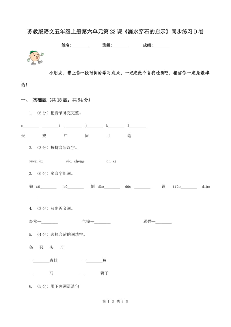 苏教版语文五年级上册第六单元第22课《滴水穿石的启示》同步练习D卷_第1页