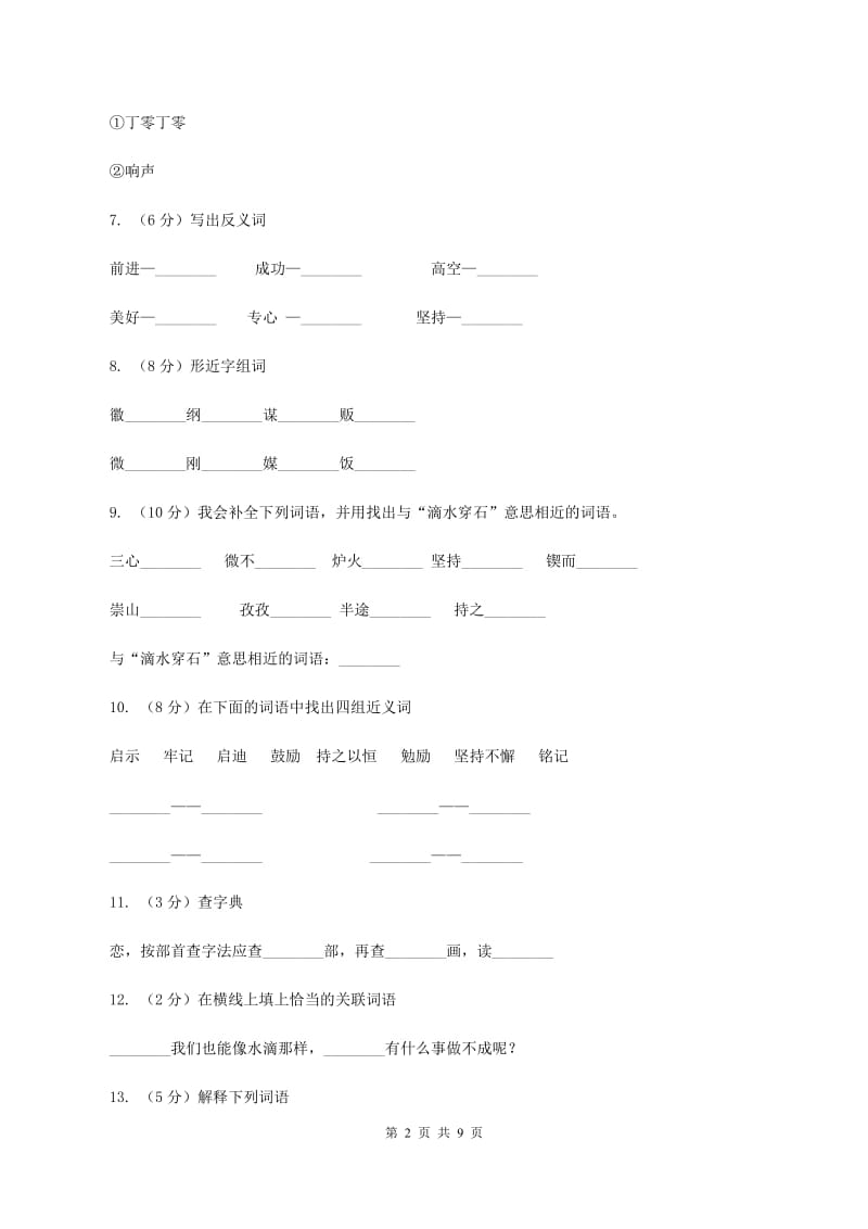 苏教版语文五年级上册第六单元第22课《滴水穿石的启示》同步练习D卷_第2页