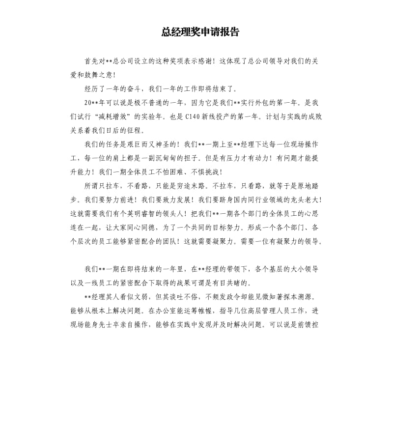 总经理奖申请报告.docx_第1页