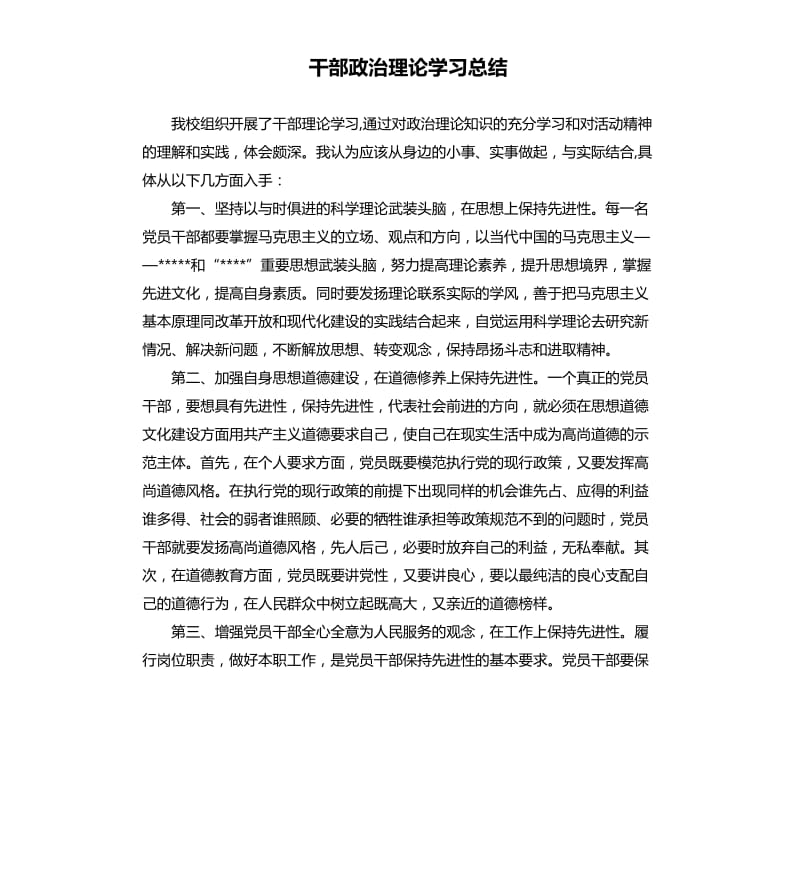 干部政治理论学习总结.docx_第1页