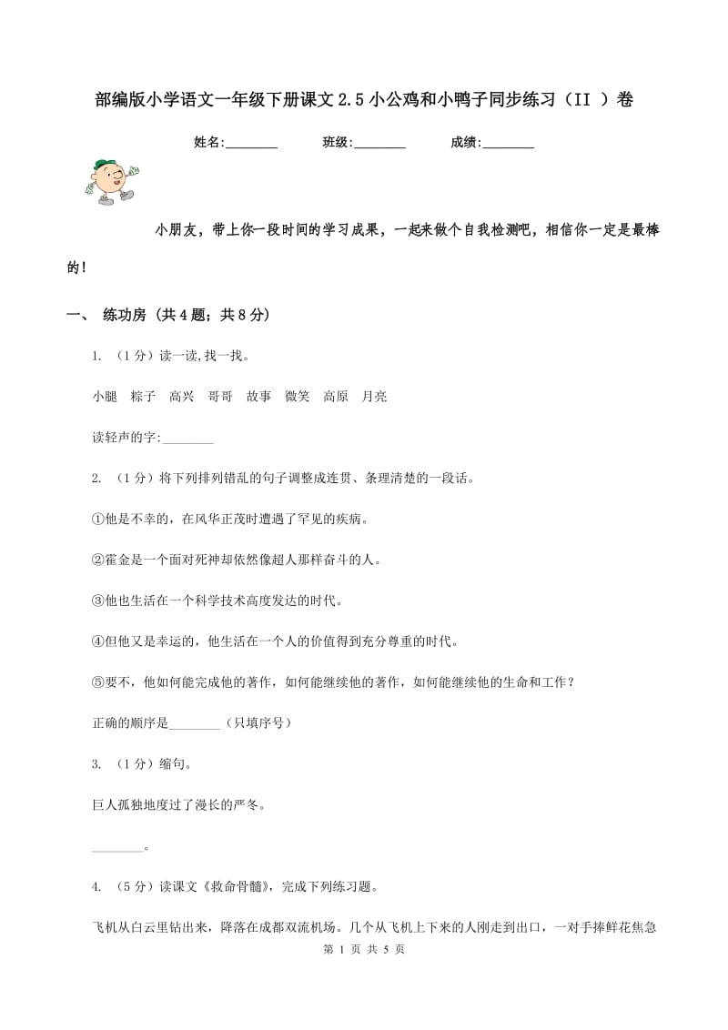 部编版小学语文一年级下册课文2.5小公鸡和小鸭子同步练习（II ）卷_第1页