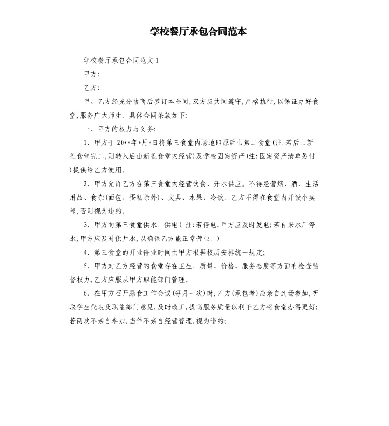 学校餐厅承包合同范本.docx_第1页