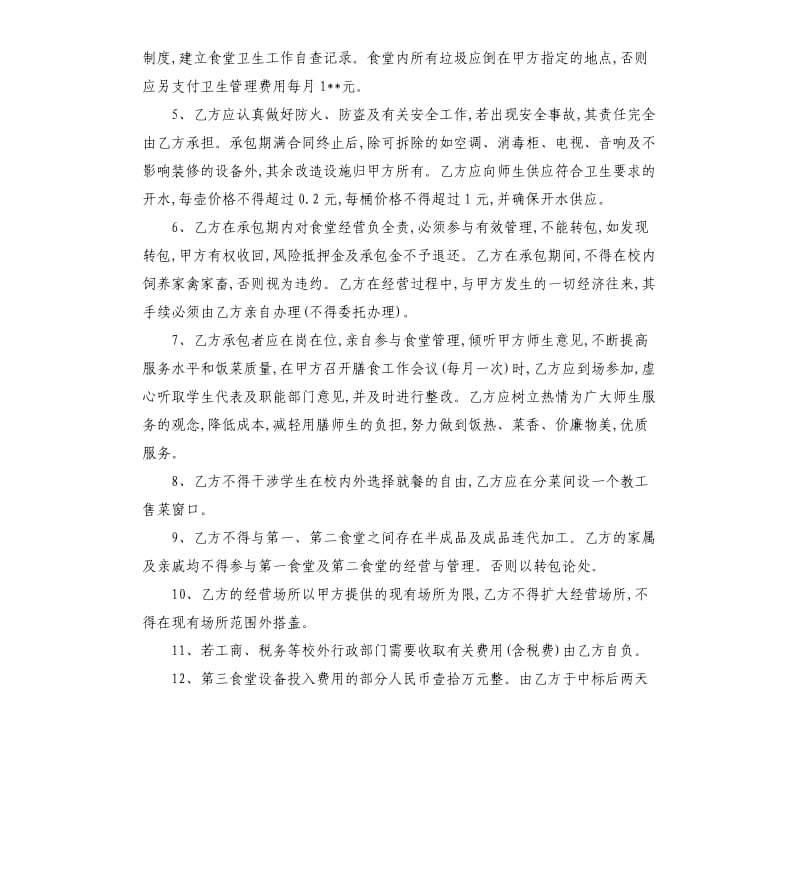 学校餐厅承包合同范本.docx_第3页