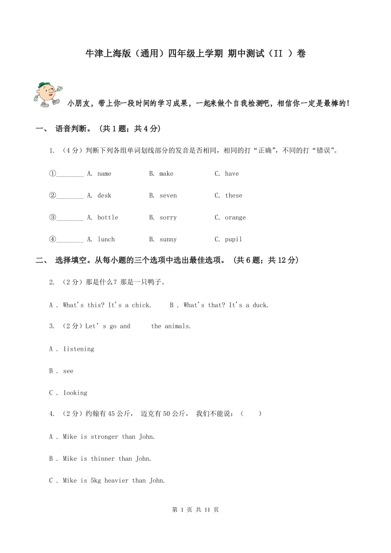 牛津上海版（通用）四年级上学期 期中测试（II ）卷_第1页