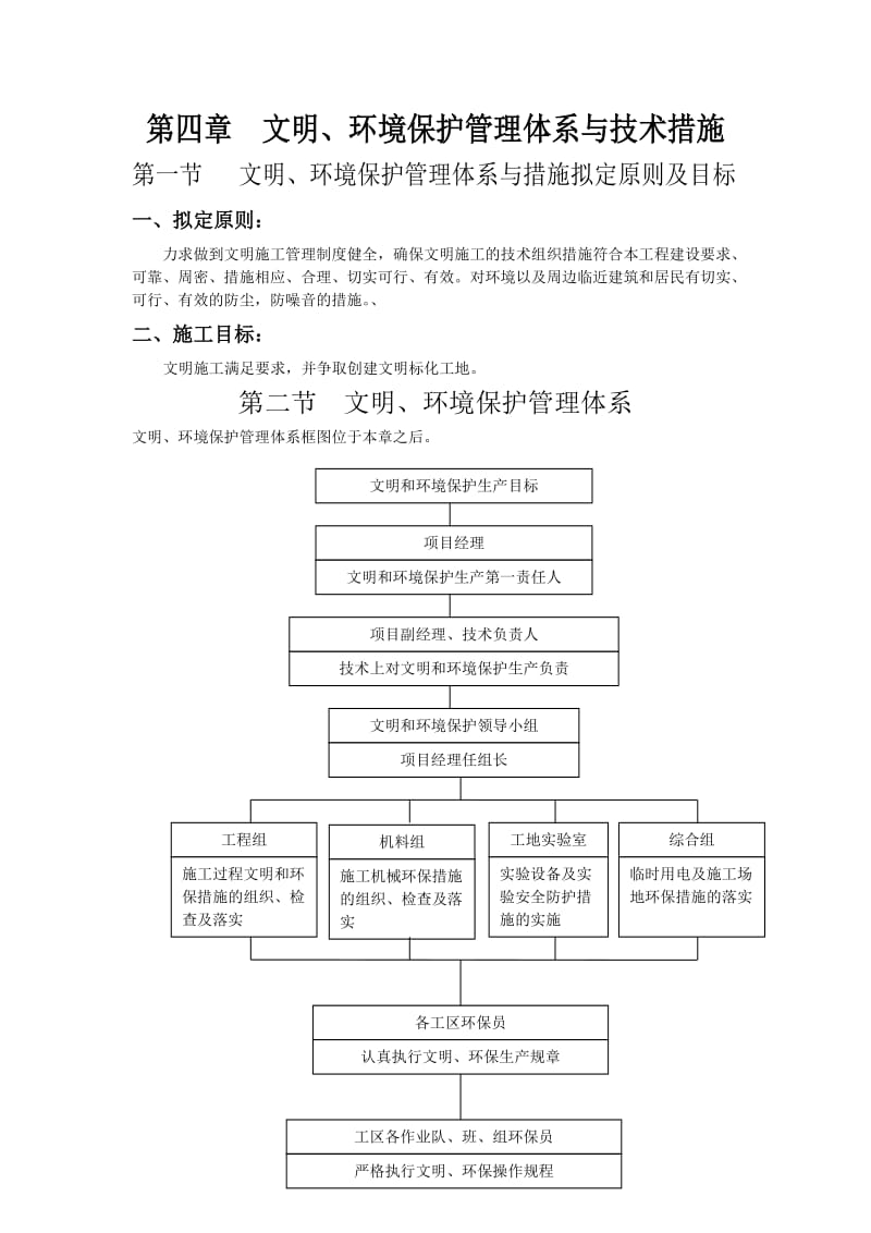 4环境保护管理体系与措施_第1页