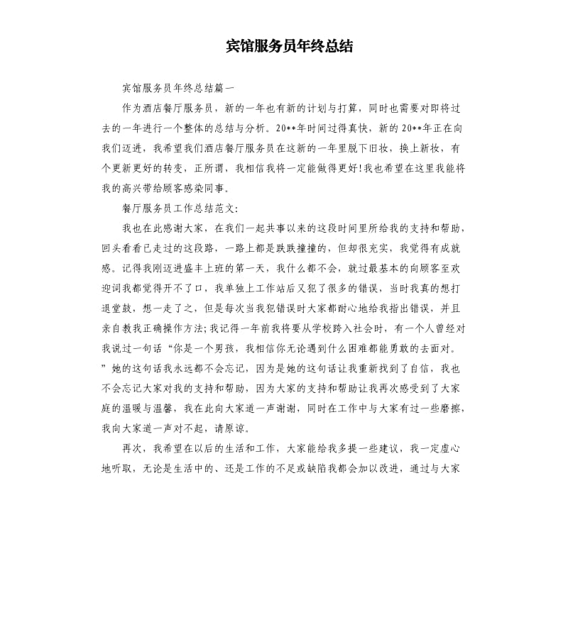 宾馆服务员年终总结.docx_第1页