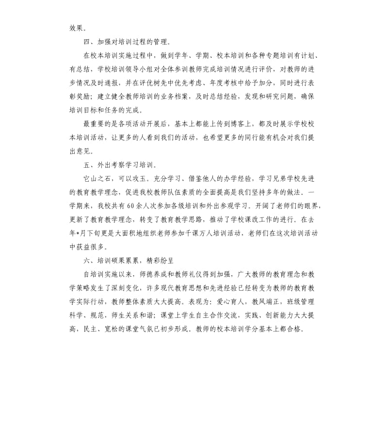 学校校本培训工作总结三篇.docx_第2页