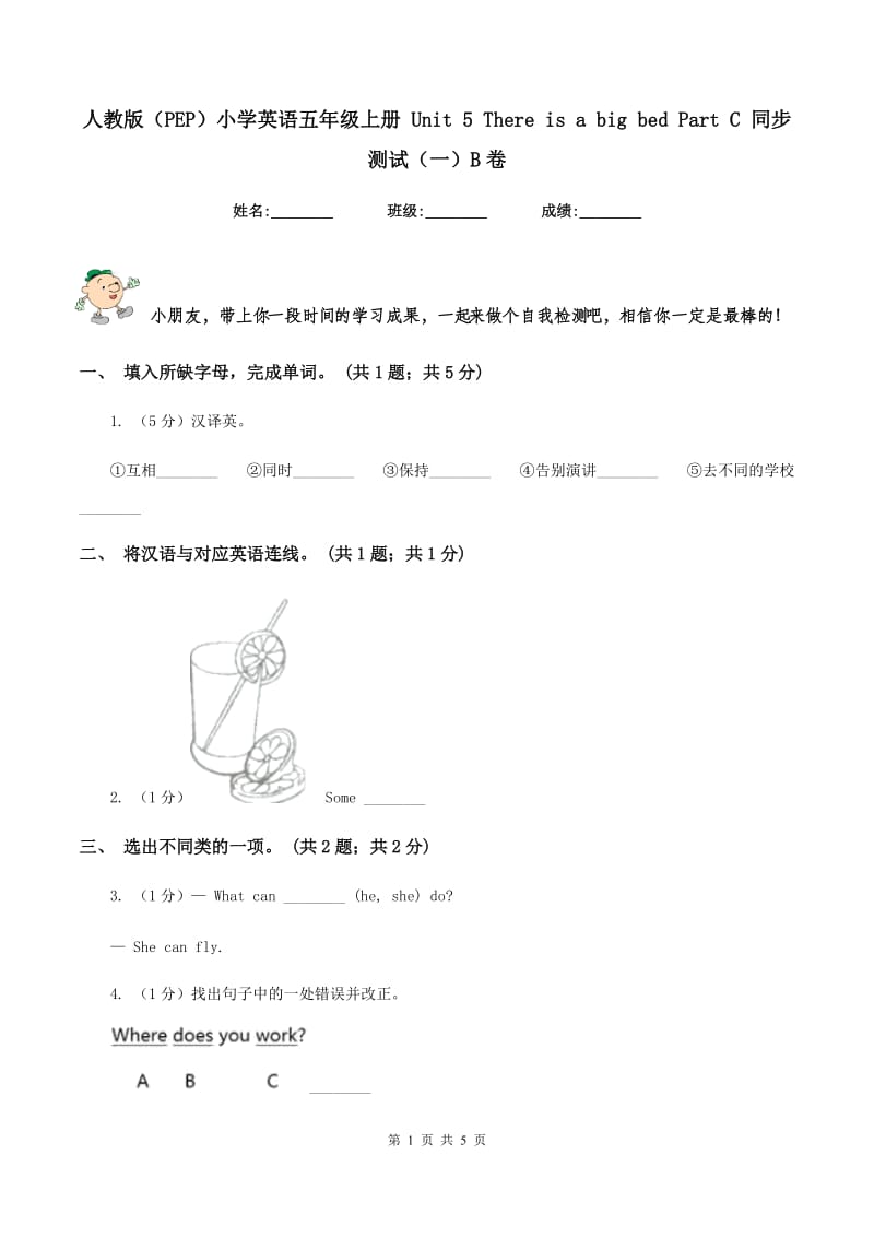 人教版（PEP）小学英语五年级上册 Unit 5 There is a big bed Part C 同步测试（一）B卷_第1页