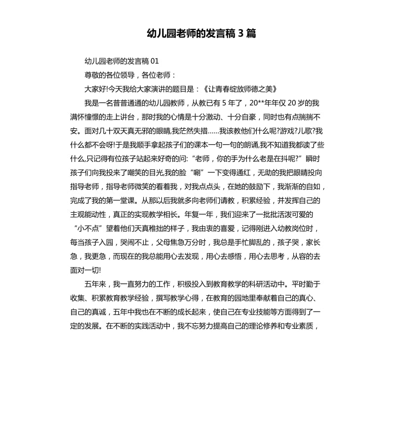 幼儿园老师的发言稿3篇.docx_第1页