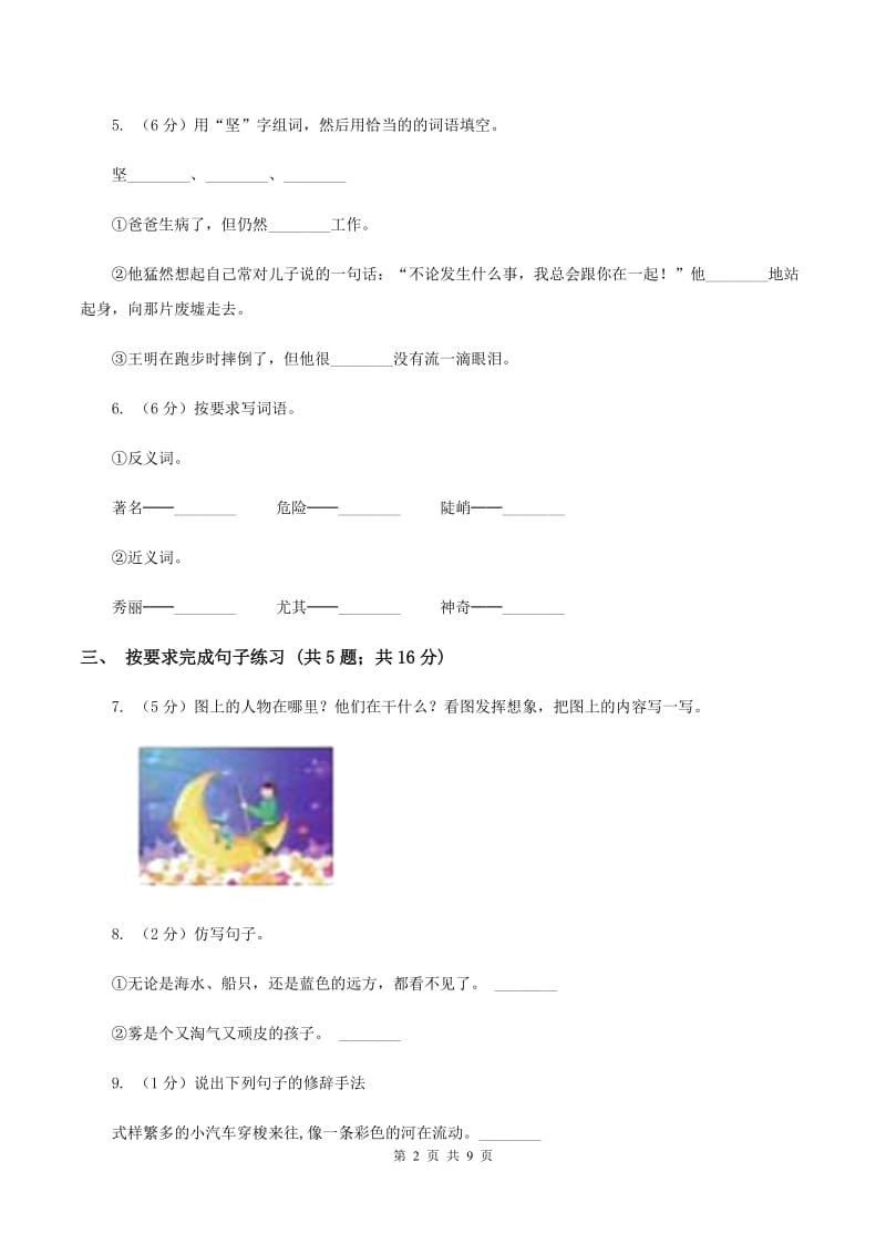 北师大版语文四年级上册第六单元单元测试（I）卷_第2页