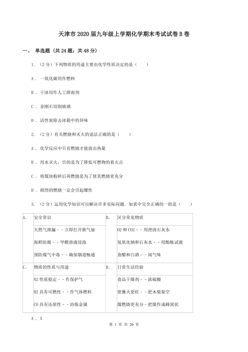 天津市2020届九年级上学期化学期末考试试卷B卷_第1页