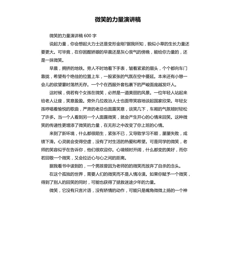 微笑的力量演讲稿（四）.docx_第1页