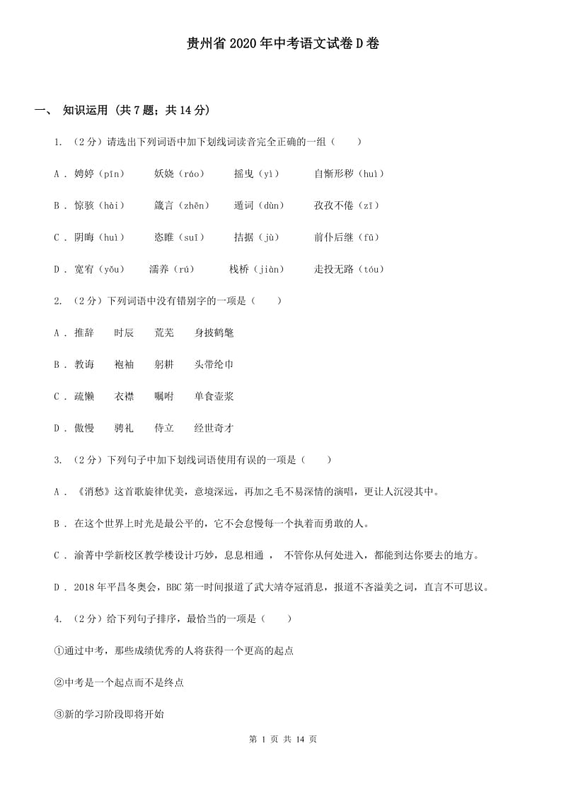 贵州省2020年中考语文试卷D卷_第1页